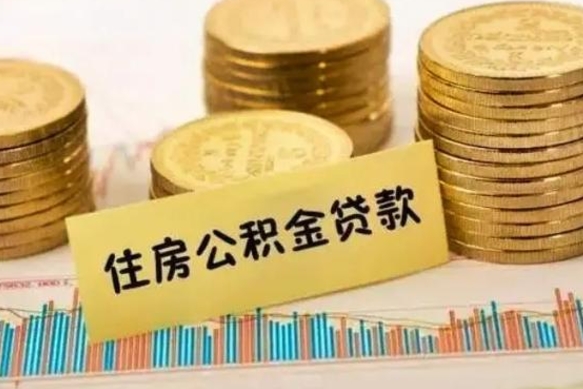 梁山套公积金的最好办法（怎么套用公积金）